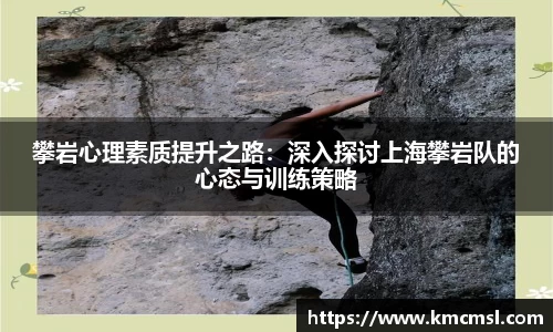 攀岩心理素质提升之路：深入探讨上海攀岩队的心态与训练策略
