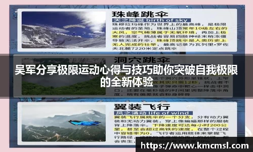 吴军分享极限运动心得与技巧助你突破自我极限的全新体验