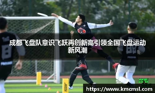 成都飞盘队意识飞跃再创新高引领全国飞盘运动新风潮