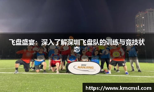 飞盘盛宴：深入了解深圳飞盘队的训练与竞技状态