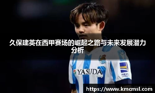 久保建英在西甲赛场的崛起之路与未来发展潜力分析