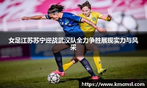 女足江苏苏宁迎战武汉队全力争胜展现实力与风采