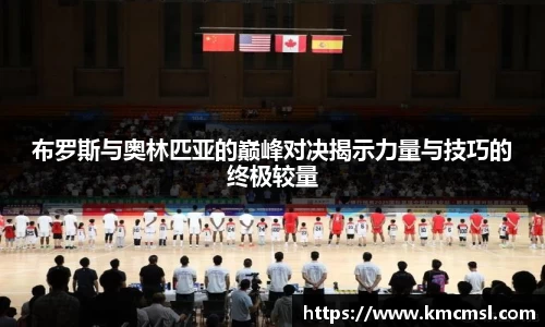 布罗斯与奥林匹亚的巅峰对决揭示力量与技巧的终极较量