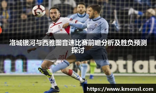 洛城银河与西雅图音速比赛前瞻分析及胜负预测探讨