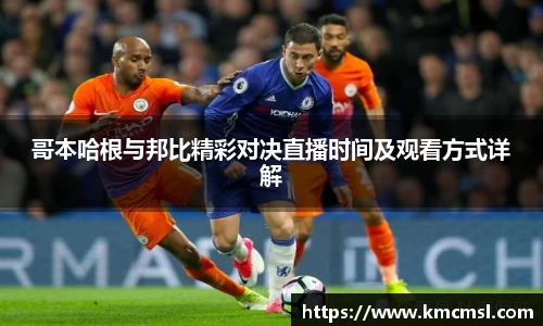 哥本哈根与邦比精彩对决直播时间及观看方式详解