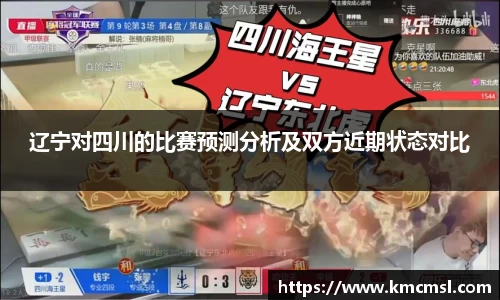 辽宁对四川的比赛预测分析及双方近期状态对比
