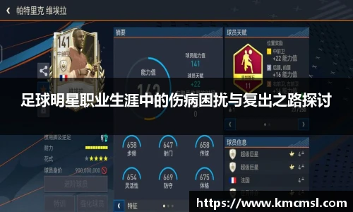 足球明星职业生涯中的伤病困扰与复出之路探讨